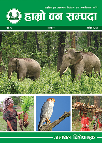 २०७९ – १८ (२) जलथल विशेषाङ्क (2079-18 (2) Special Issue on Jalthal)