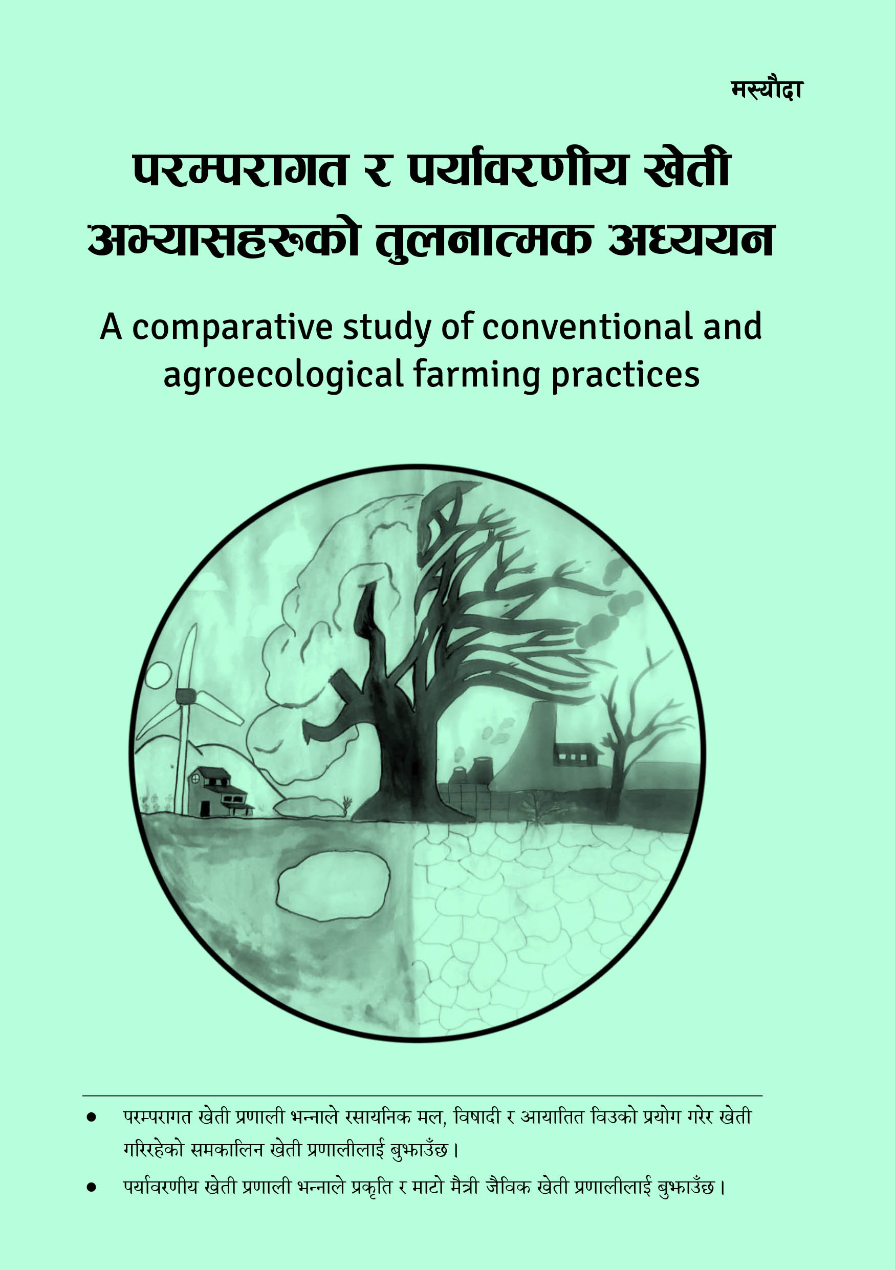 A comparative study of conventional and agroecological farming practices