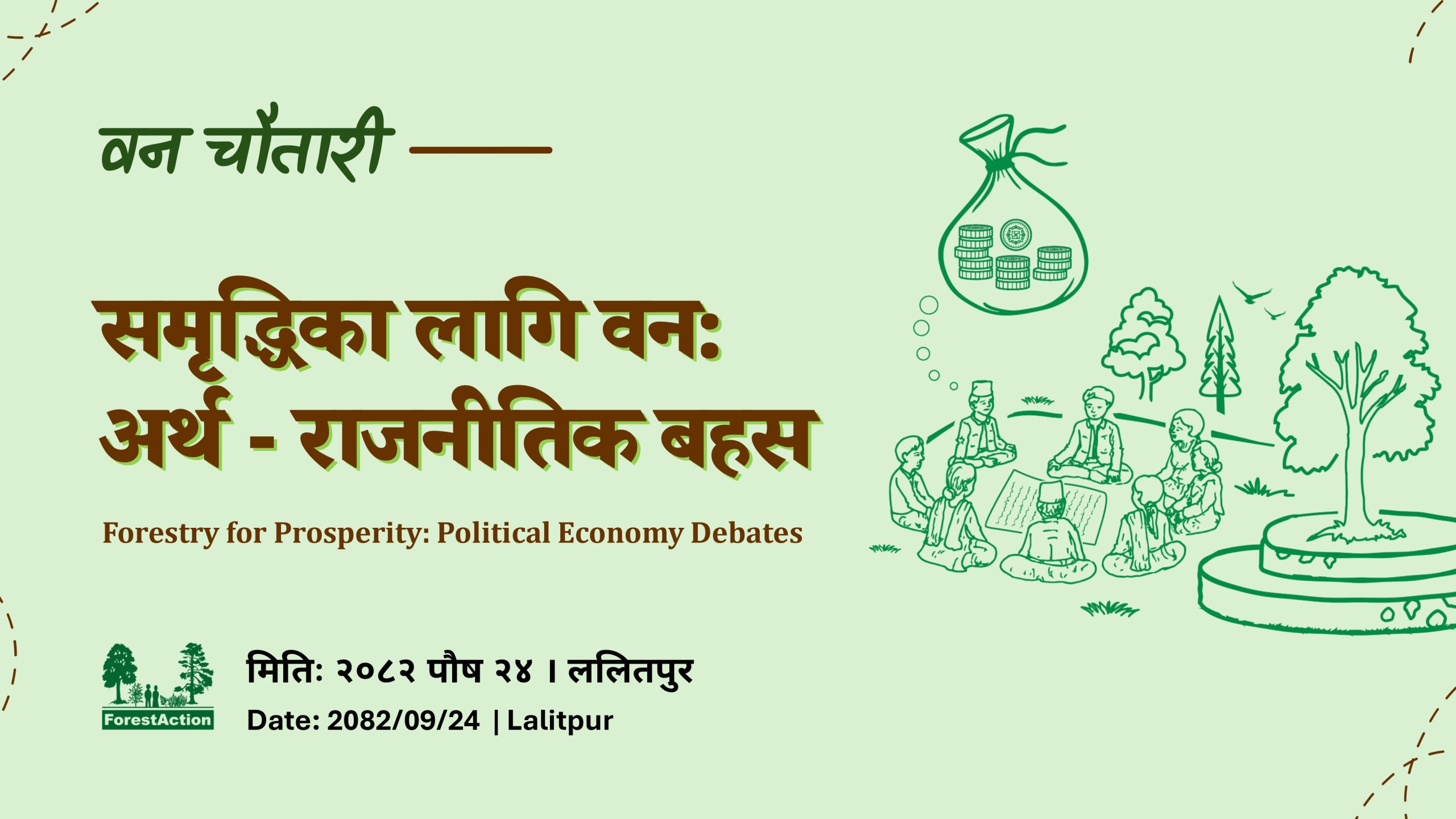 समृद्धिका लागि वन: अर्थ – राजनीतिक बहस (Forestry for Prosperity: Political Economy Debates)